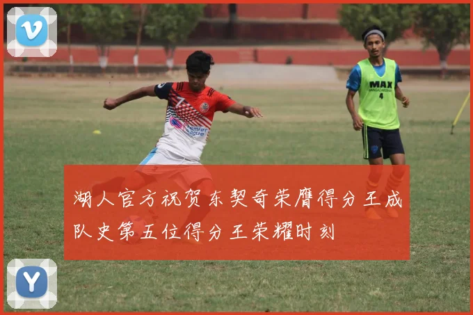 湖人官方祝贺东契奇荣膺得分王成队史第五位得分王荣耀时刻