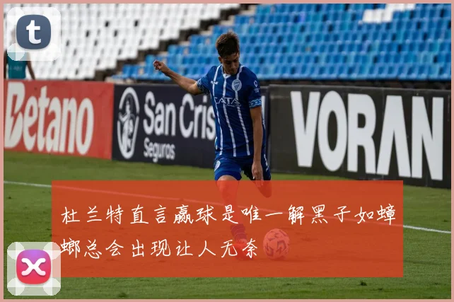 杜兰特直言赢球是唯一解黑子如蟑螂总会出现让人无奈