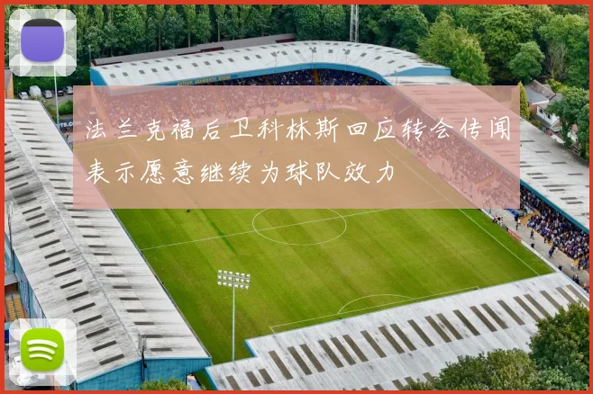 法兰克福后卫科林斯回应转会传闻表示愿意继续为球队效力