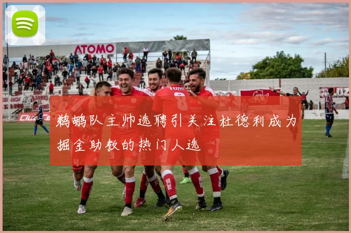 鹈鹕队主帅选聘引关注杜德利成为掘金助教的热门人选