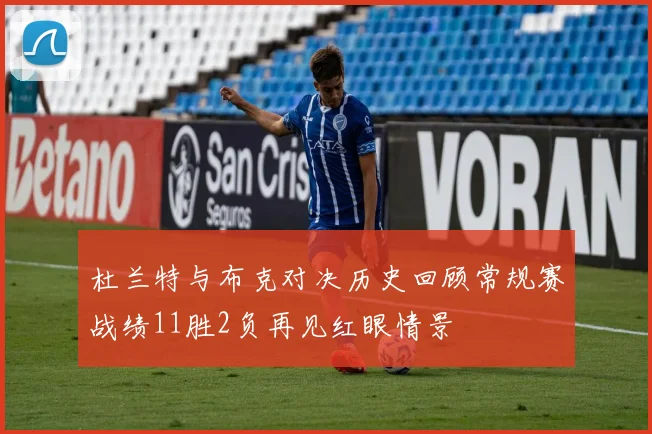 杜兰特与布克对决历史回顾常规赛战绩11胜2负再见红眼情景