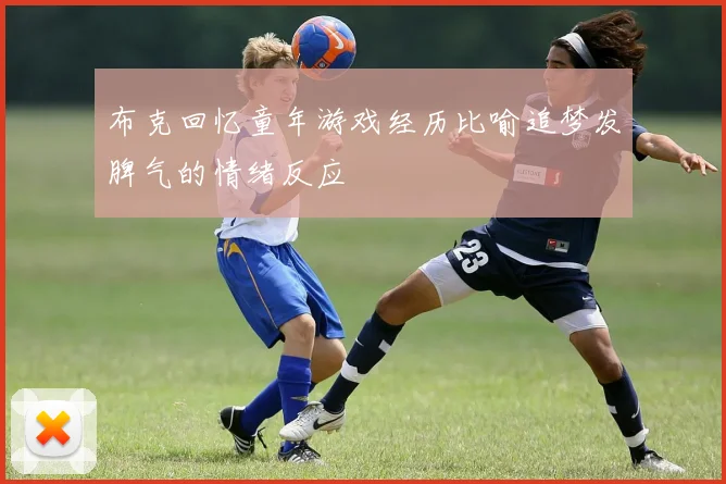 布克回忆童年游戏经历比喻追梦发脾气的情绪反应