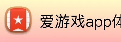 爱游戏app体育官方网站 Logo