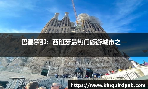 巴塞罗那：西班牙最热门旅游城市之一