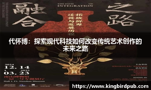 代怀博：探索现代科技如何改变传统艺术创作的未来之路