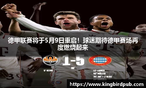 德甲联赛将于5月9日重启！球迷期待德甲赛场再度燃烧起来