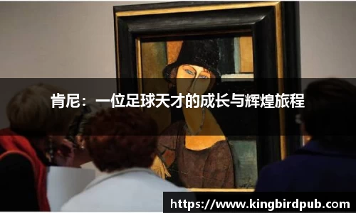 肯尼：一位足球天才的成长与辉煌旅程