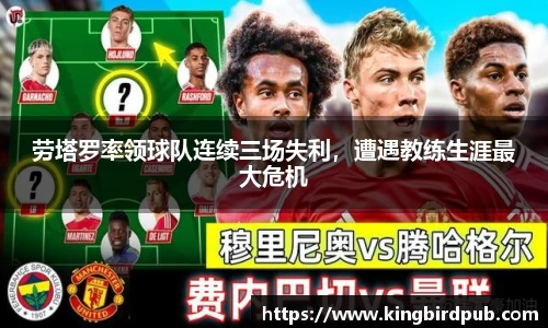 劳塔罗率领球队连续三场失利，遭遇教练生涯最大危机
