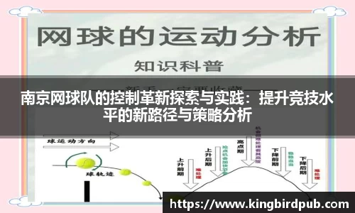 南京网球队的控制革新探索与实践：提升竞技水平的新路径与策略分析