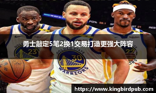 勇士敲定5笔2换1交易打造更强大阵容