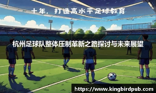 杭州足球队整体压制革新之路探讨与未来展望