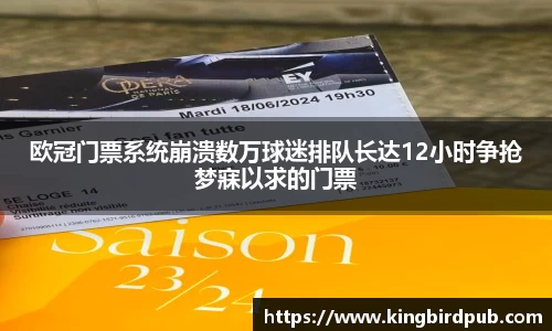 欧冠门票系统崩溃数万球迷排队长达12小时争抢梦寐以求的门票