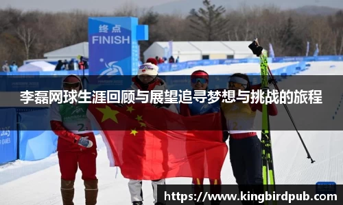 李磊网球生涯回顾与展望追寻梦想与挑战的旅程
