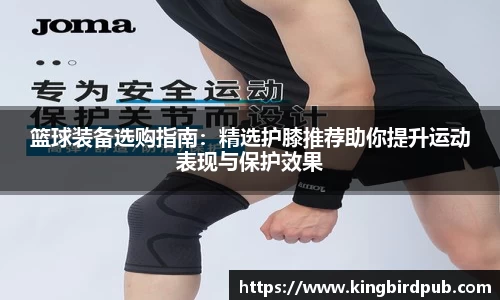 篮球装备选购指南：精选护膝推荐助你提升运动表现与保护效果