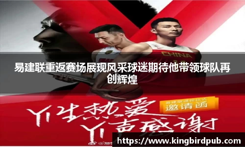 易建联重返赛场展现风采球迷期待他带领球队再创辉煌