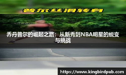 乔丹普尔的崛起之路：从新秀到NBA明星的蜕变与挑战